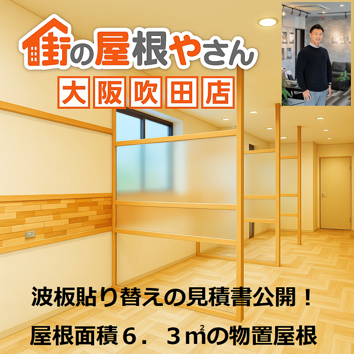 吹田市　見積書公開！物置屋根貼り替え　下地交換　屋根面積６．３㎡