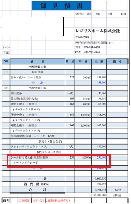 吹田市で外壁補修を行う現場の見積書