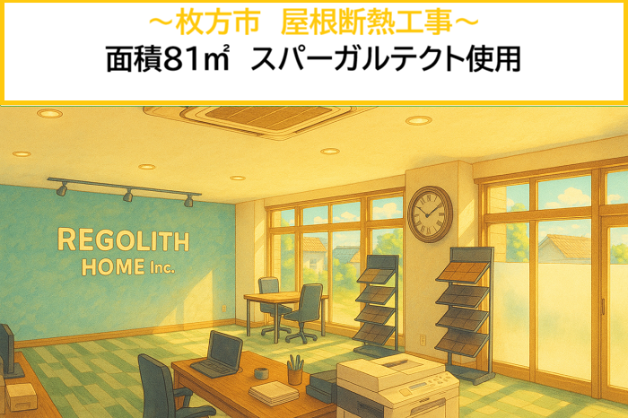 枚方市｜屋根断熱工事の内容を公開！81㎡の屋根にスーパーガルテクトを使用した施工事例
