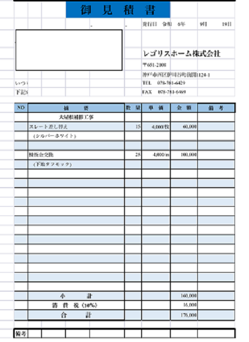 吹田市で屋根カバー工事と屋根補修の見積書公開を行う見積書２
