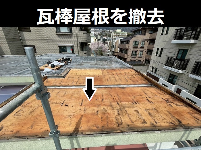 瓦棒撤去の様子