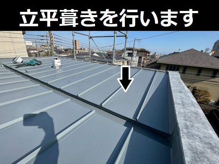 立平葺き