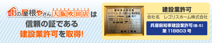 街の屋根やさん大阪吹田店はは安心の瑕疵保険登録事業者です