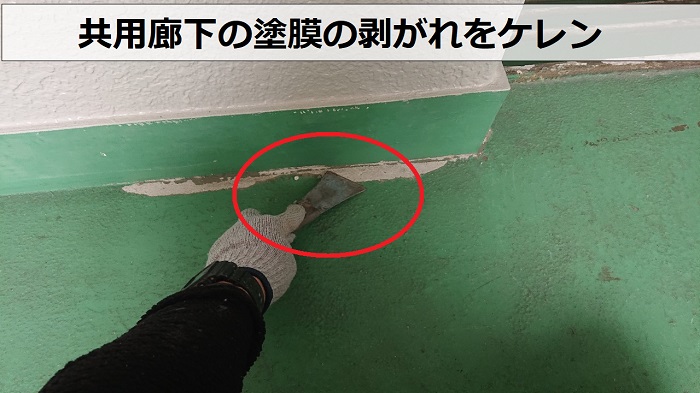 豊中市のハイツ共用廊下の塗膜をケレン