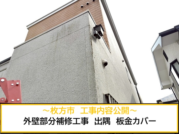 枚方市｜窯業サイディングの外壁部分補修・出隅板金カバー工事を公開！