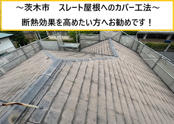 茨木市｜スレート屋根をカバー工法で断熱性UPの屋根リフォーム