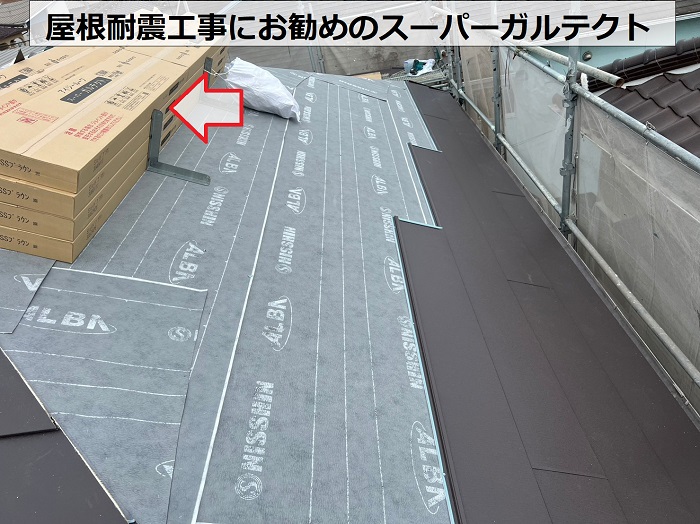 大阪市での屋根耐震工事で使用したガルバリウム鋼板屋根材　スーパーガルテクト