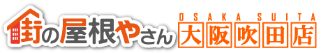 大阪の屋根工事なら街の屋根やさん大阪吹田店