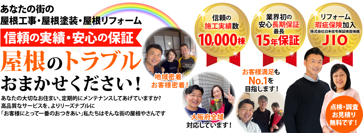 街の屋根やさん大阪吹田店