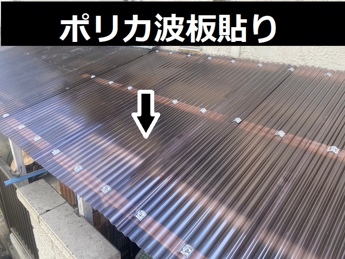 ポリカ波板はり