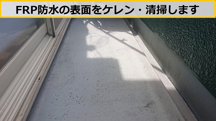 茨木市｜ベランダFRP防水の簡易メンテナンス！トップコート塗り替えで防水性能を維持