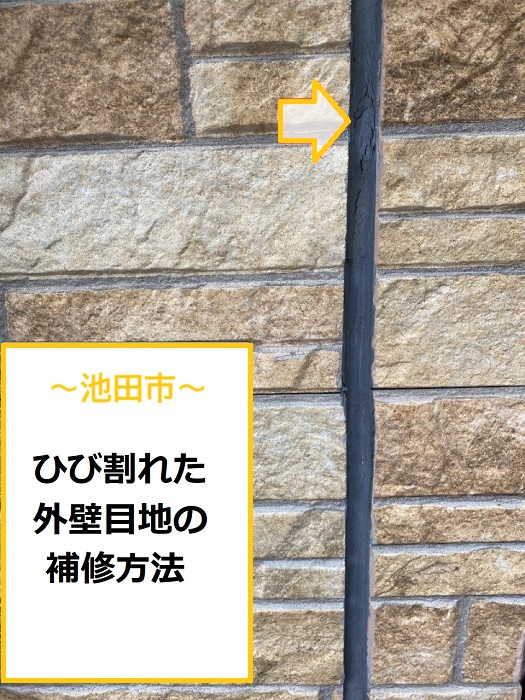 池田市｜外壁目地のひび割れをシーリング補修！施工方法を詳しく解説