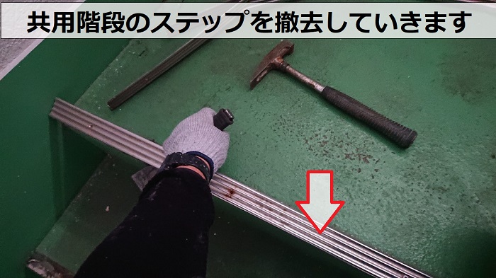 豊中市ハイツの共用階段のステップシートを撤去している様子