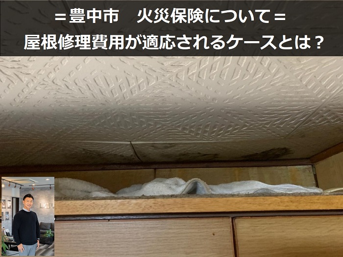 豊中市　屋根修理を検討中の方へ。火災保険が使えるケースとは？
