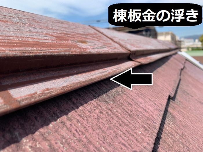 棟板金の浮き