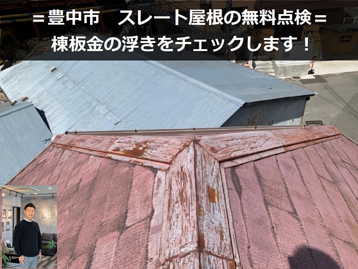 豊中市　棟板金が浮いている スレート屋根の点検・調査を実施！