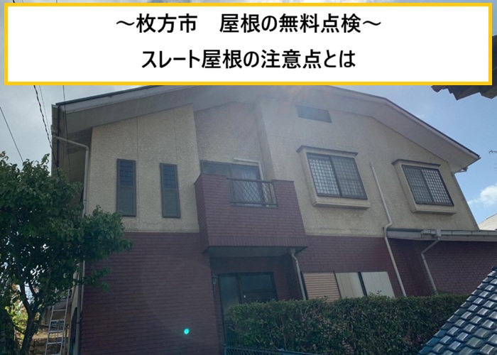 枚方市｜劣化したスレート屋根を現地点検！注意すべき症状とは