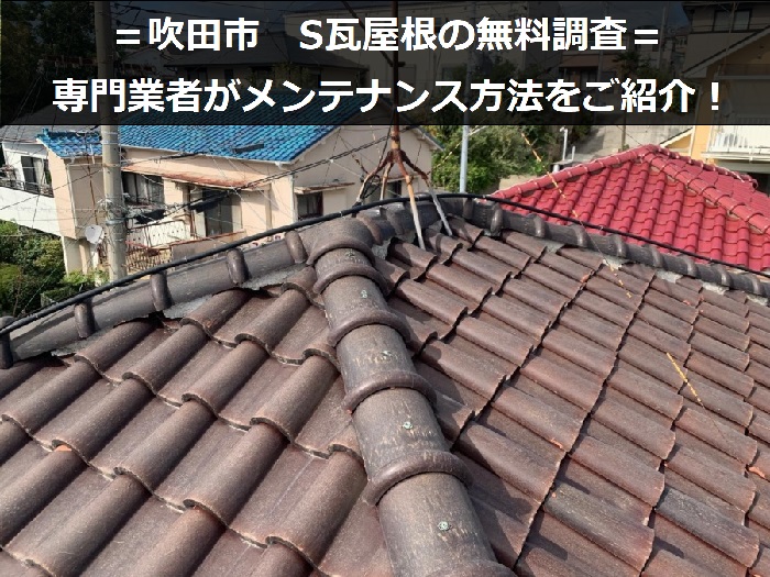 吹田市　築28年の戸建て屋根調査！経年劣化したＳ瓦の弱点とは？