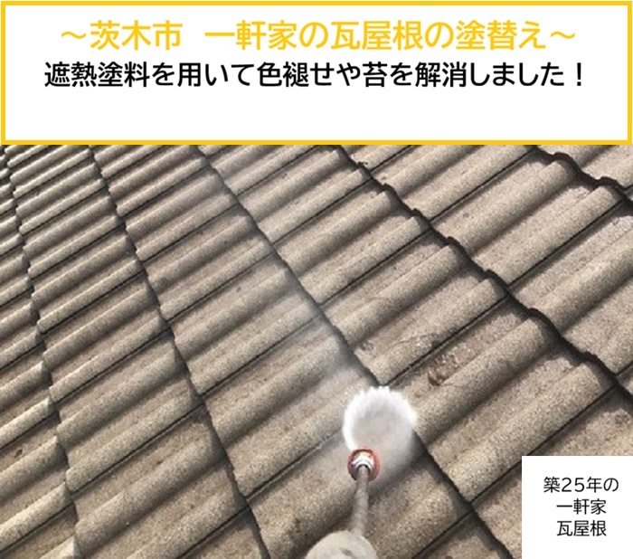 茨木市｜遮熱塗料で瓦屋根を塗り替え！色褪せ・苔を解消して美観アップ