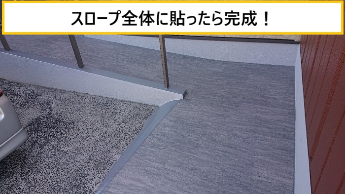 高槻市｜外部階段の踊り場を長尺シート貼り替え修理！