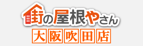 街の屋根やさん大阪吹田店