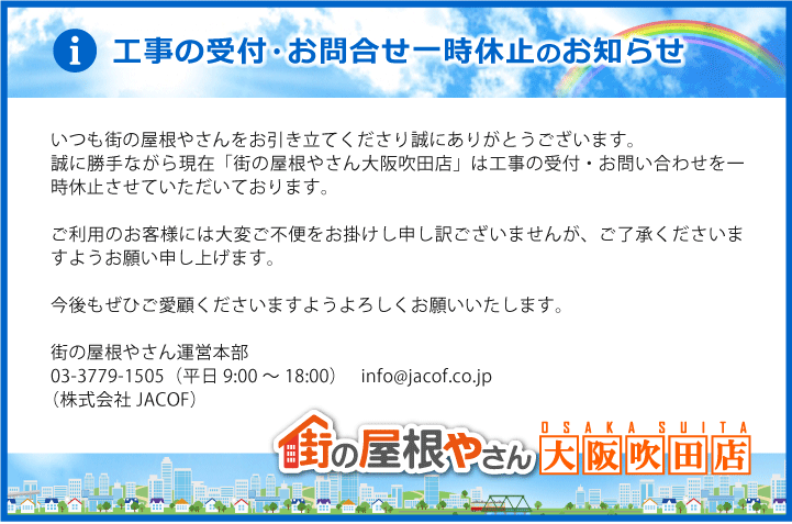 工事の受付・お問合せ一時休止のお知らせ