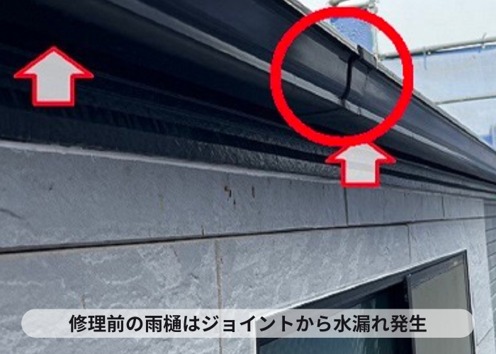 雨樋のジョイントから水漏れしている様子
