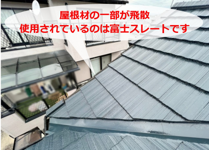 築20年の富士スレート屋根