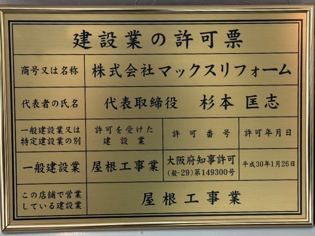 大阪府知事許可建設業許可票