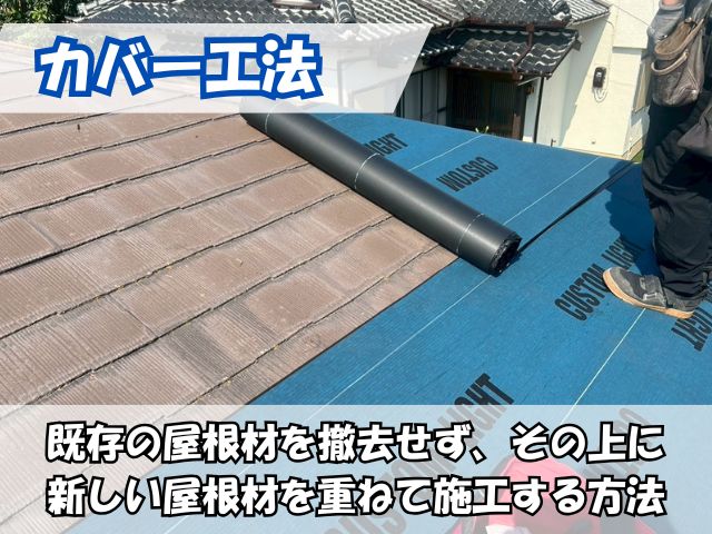 屋根カバー工法とは