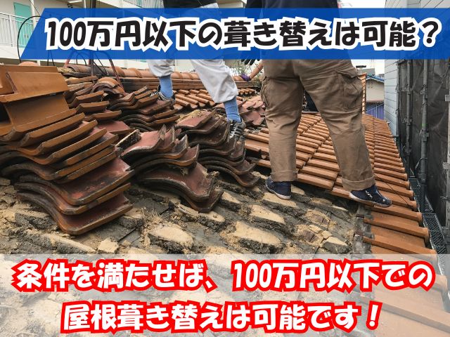 100万円以下の葺き替え工事について