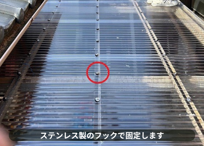 大阪市　波板をステンレス製のフックで固定