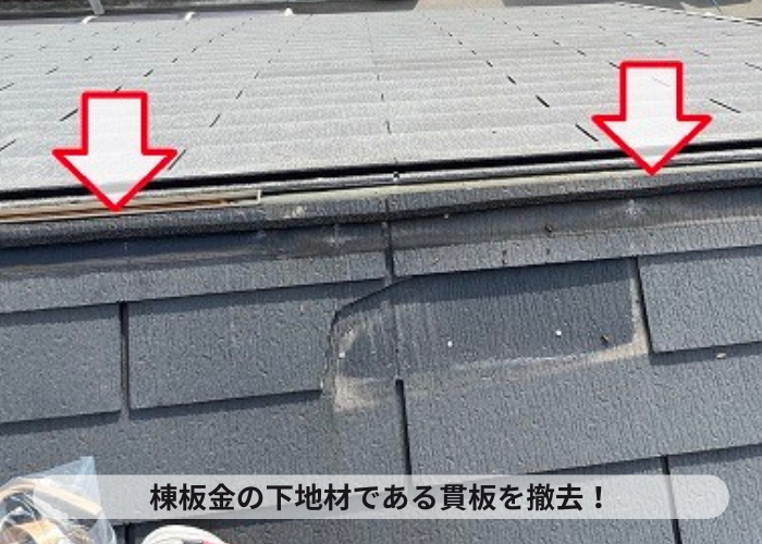 棟板金の下地材である貫板を撤去