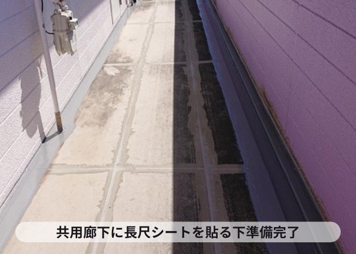 アパートの共用廊下に長尺シートを貼る下準備完了