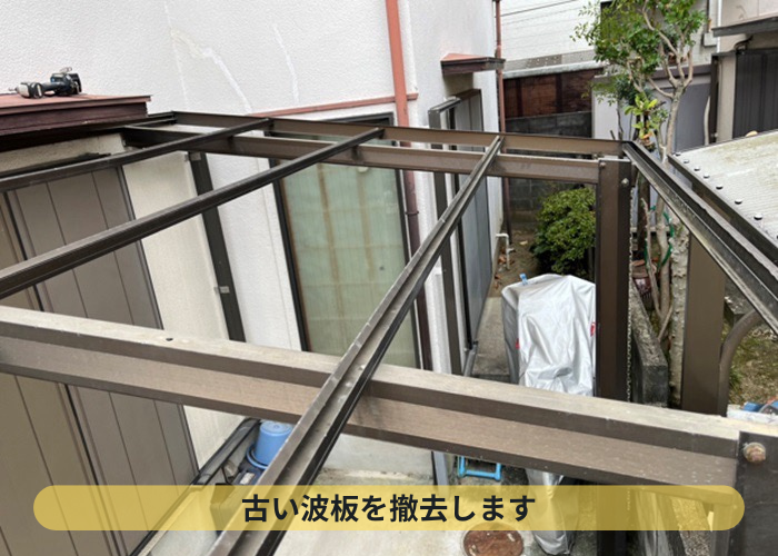 古い波板を撤去した様子