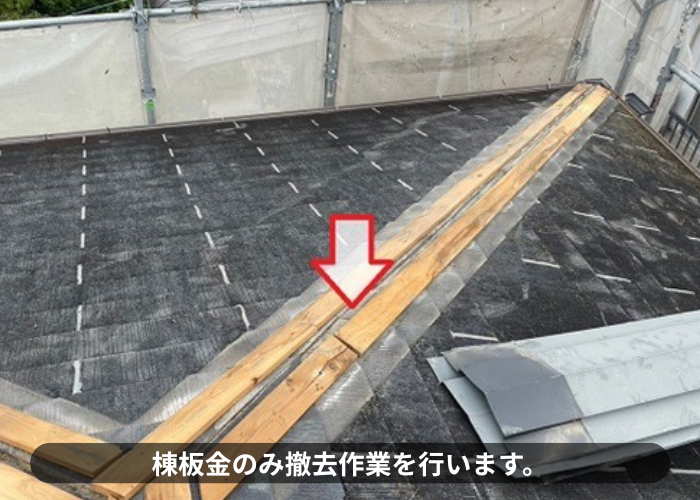 豊中市　スレート屋根へのカバー工法で棟板金を撤去している様子