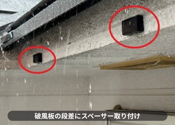 枚方市での雨樋工事で破風板の段差にスペーサーを取り付けている様子
