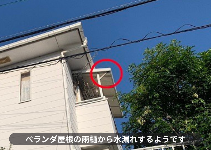 ベランダ屋根の雨樋から水漏れしている様子