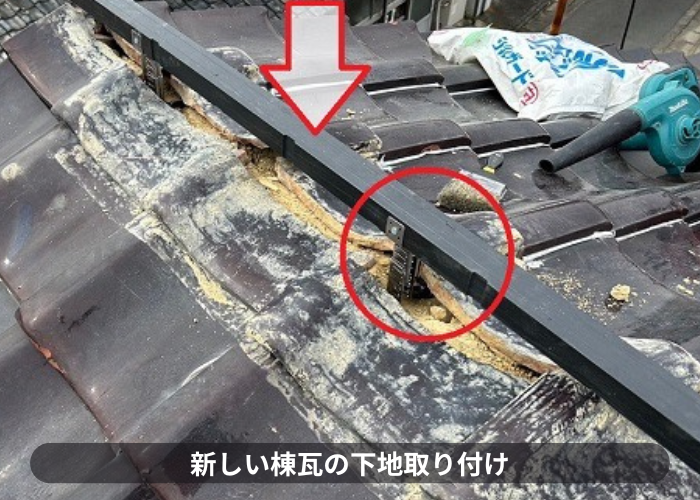 大阪市で棟瓦の取り直しで下地金具取り付け
