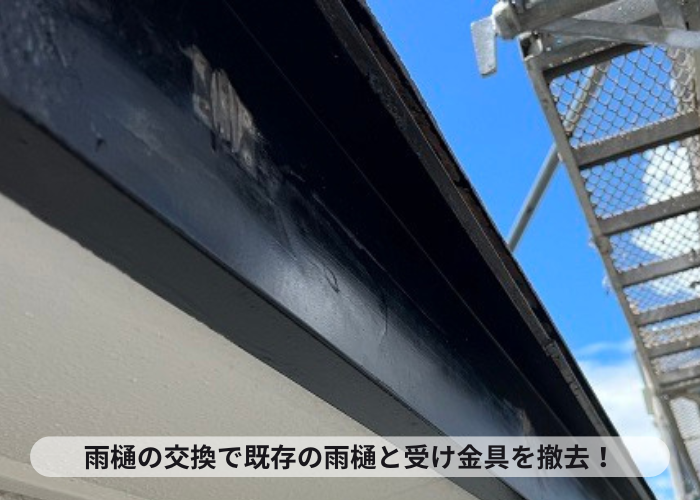 雨樋交換で既存の雨樋と受け金具を撤去した様子