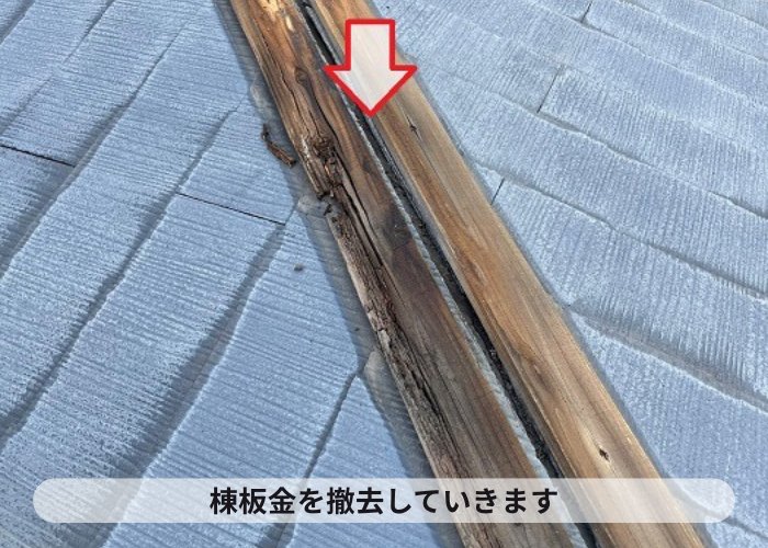 屋根修理で棟板金を撤去した様子