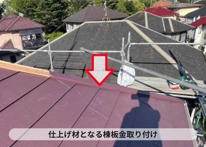 屋根重ね葺き工事の仕上げとなる棟板金取り付け