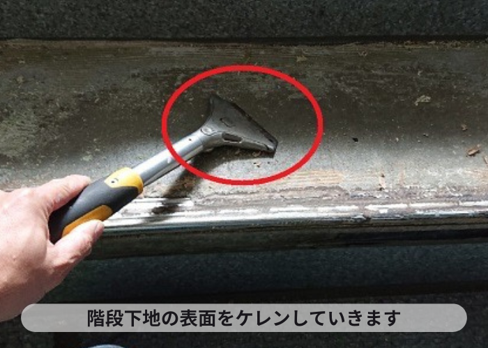 共用階段の下地をケレンしている様子