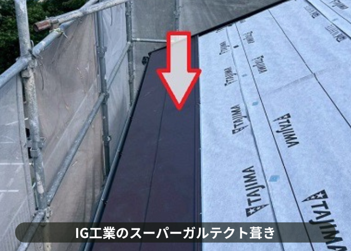 大阪市IG工業スーパーガルテクト葺き