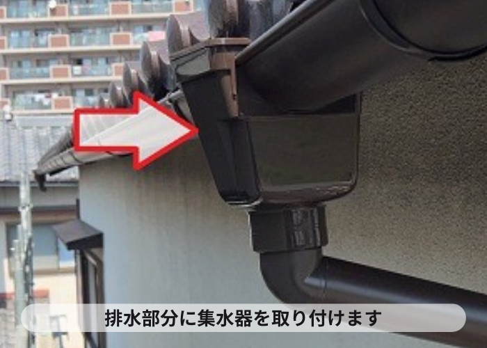 雨樋の排水部分に集水器を取り付け