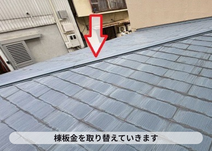 交換前の棟板金
