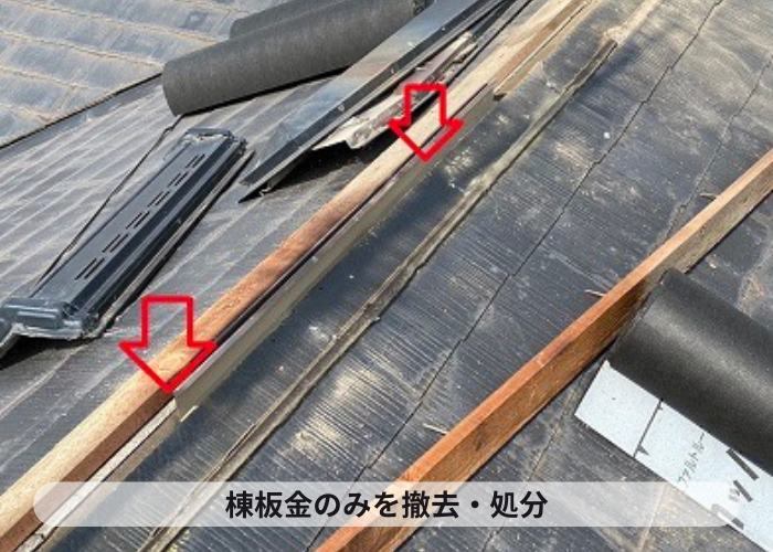 吹田市の屋根断熱工事で棟板金を撤去している様子