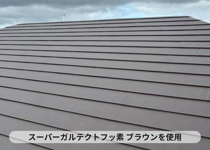屋根改修工事でスーパーガルテクトフッ素　ブラウンを使用