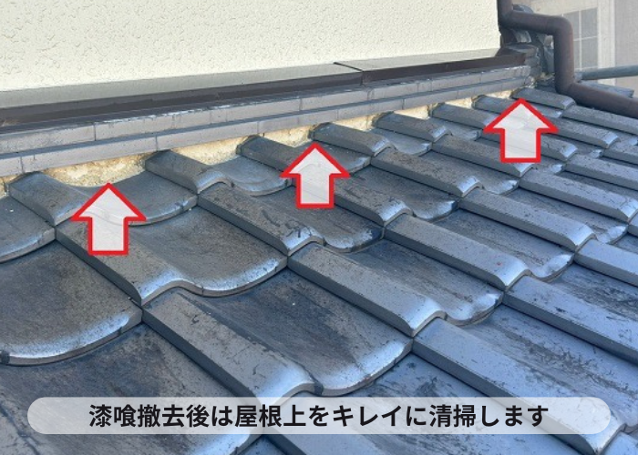 瓦屋根修理で漆喰撤去後に屋根上を清掃