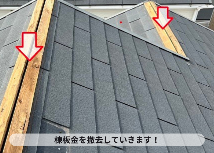 スレート屋根の部分修理で棟板金を撤去している様子